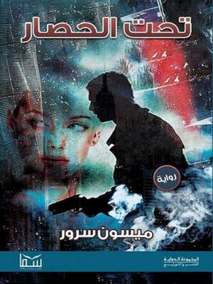 cover image of تحت الحصار